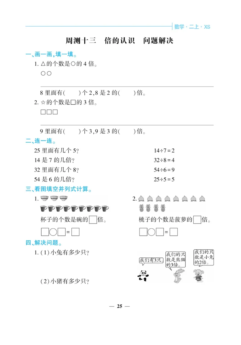 《核心期末&middot;周周练》数学2年级上册（XS）_二年级上下册资料_小学二年级学习资料-25年更新版_2-03、小学二年级数学上册_2-3-2、练习题、作业、试题、试卷_西师版_电子册类