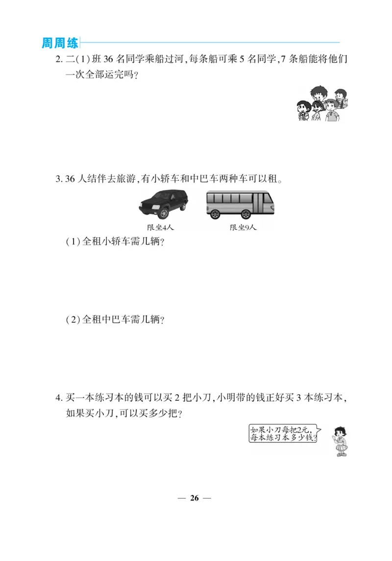 《核心期末&middot;周周练》数学2年级上册（XS）_二年级上下册资料_小学二年级学习资料-25年更新版_2-03、小学二年级数学上册_2-3-2、练习题、作业、试题、试卷_西师版_电子册类