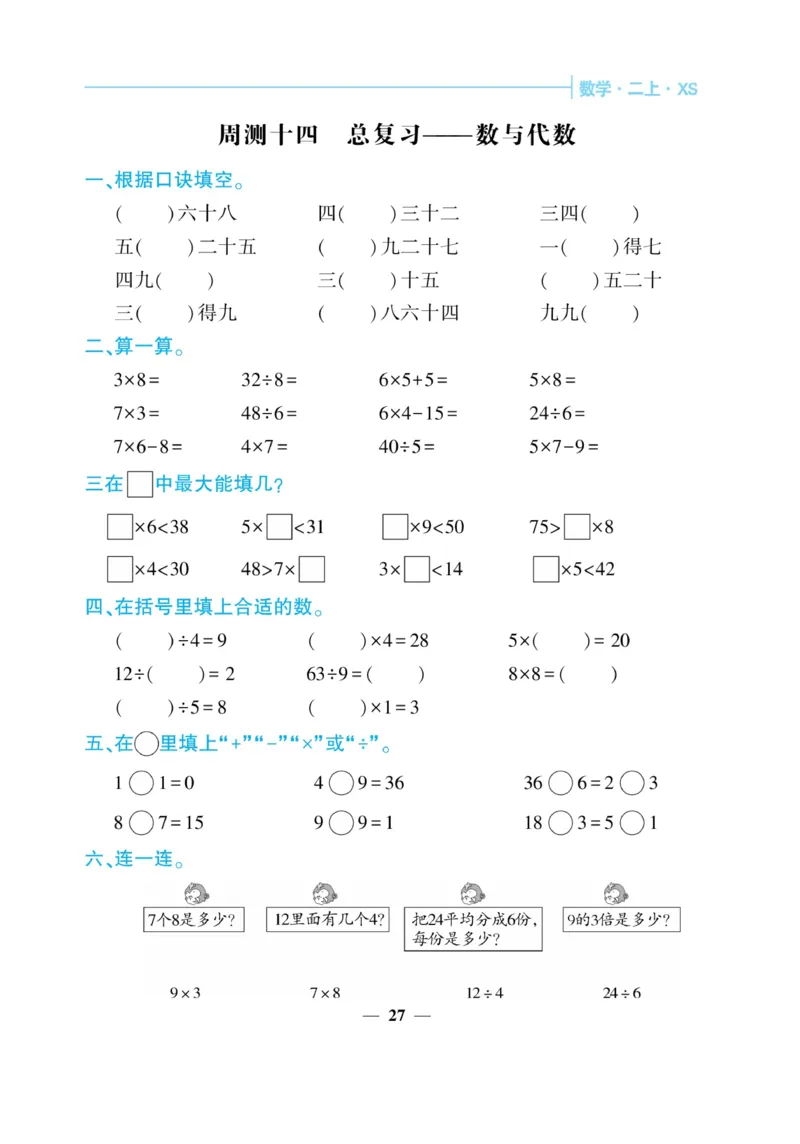 《核心期末&middot;周周练》数学2年级上册（XS）_二年级上下册资料_小学二年级学习资料-25年更新版_2-03、小学二年级数学上册_2-3-2、练习题、作业、试题、试卷_西师版_电子册类