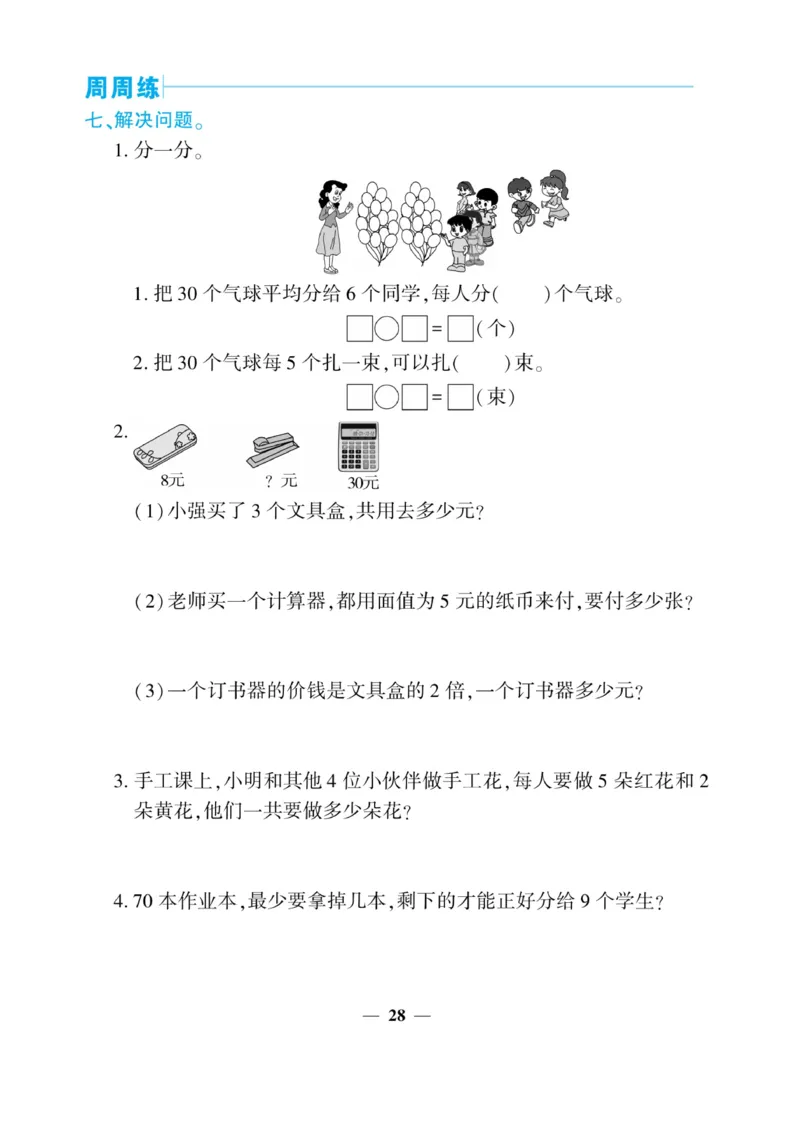 《核心期末&middot;周周练》数学2年级上册（XS）_二年级上下册资料_小学二年级学习资料-25年更新版_2-03、小学二年级数学上册_2-3-2、练习题、作业、试题、试卷_西师版_电子册类