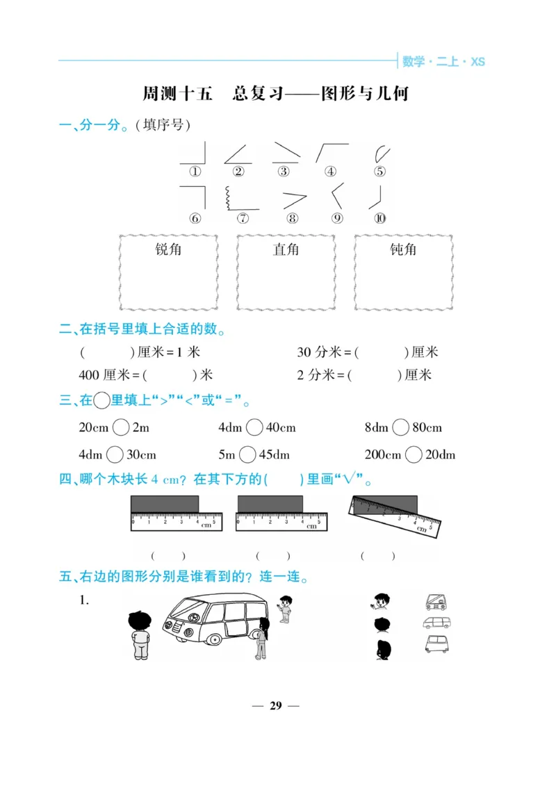 《核心期末&middot;周周练》数学2年级上册（XS）_二年级上下册资料_小学二年级学习资料-25年更新版_2-03、小学二年级数学上册_2-3-2、练习题、作业、试题、试卷_西师版_电子册类