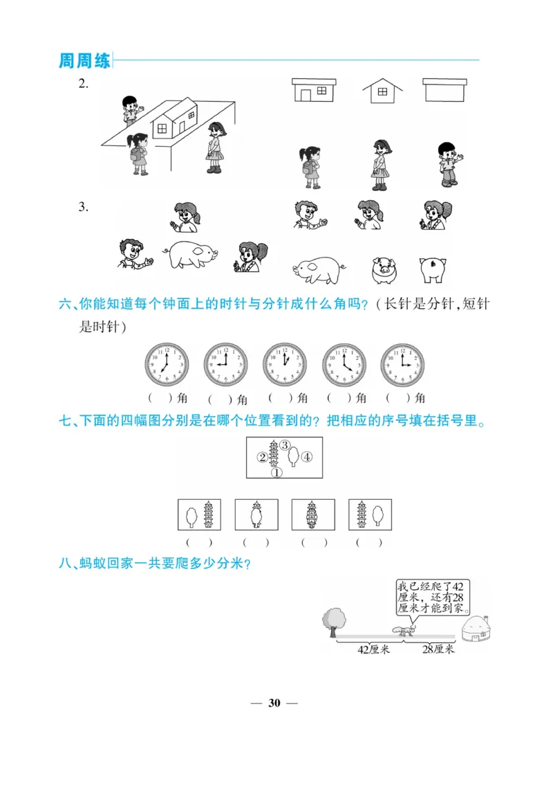 《核心期末&middot;周周练》数学2年级上册（XS）_二年级上下册资料_小学二年级学习资料-25年更新版_2-03、小学二年级数学上册_2-3-2、练习题、作业、试题、试卷_西师版_电子册类