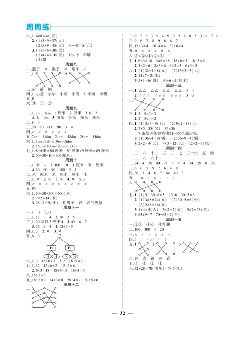 《核心期末&middot;周周练》数学2年级上册（XS）_二年级上下册资料_小学二年级学习资料-25年更新版_2-03、小学二年级数学上册_2-3-2、练习题、作业、试题、试卷_西师版_电子册类