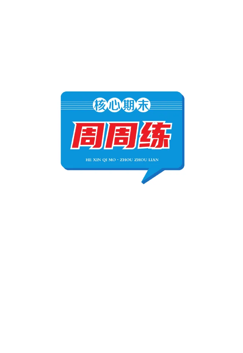 《核心期末&middot;周周练》数学2年级上册（XS）_二年级上下册资料_小学二年级学习资料-25年更新版_2-03、小学二年级数学上册_2-3-2、练习题、作业、试题、试卷_西师版_电子册类