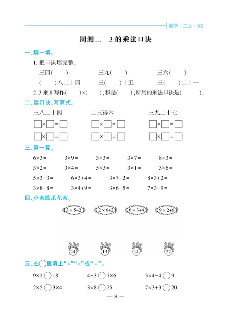 《核心期末&middot;周周练》数学2年级上册（XS）_二年级上下册资料_小学二年级学习资料-25年更新版_2-03、小学二年级数学上册_2-3-2、练习题、作业、试题、试卷_西师版_电子册类