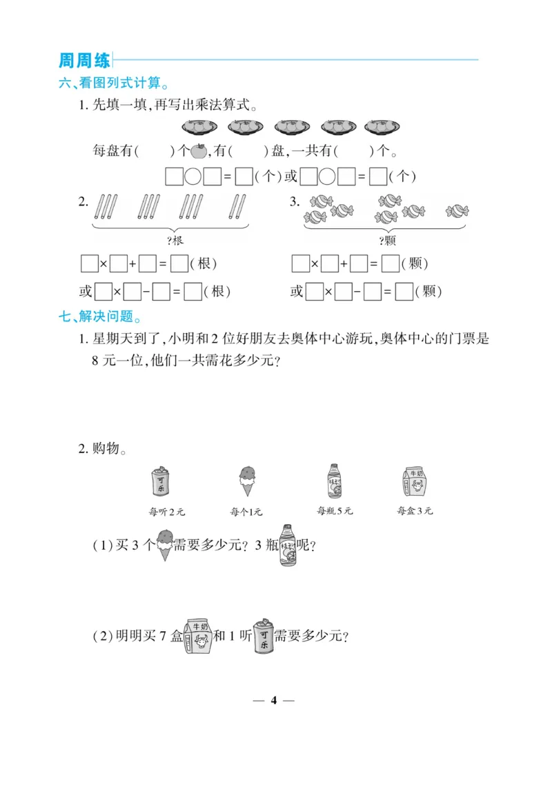 《核心期末&middot;周周练》数学2年级上册（XS）_二年级上下册资料_小学二年级学习资料-25年更新版_2-03、小学二年级数学上册_2-3-2、练习题、作业、试题、试卷_西师版_电子册类