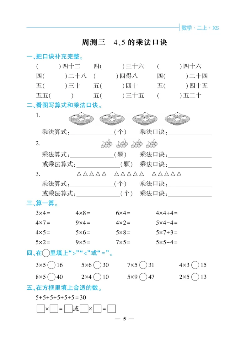 《核心期末&middot;周周练》数学2年级上册（XS）_二年级上下册资料_小学二年级学习资料-25年更新版_2-03、小学二年级数学上册_2-3-2、练习题、作业、试题、试卷_西师版_电子册类