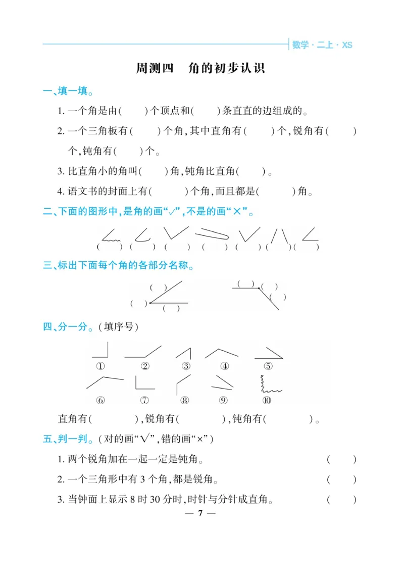 《核心期末&middot;周周练》数学2年级上册（XS）_二年级上下册资料_小学二年级学习资料-25年更新版_2-03、小学二年级数学上册_2-3-2、练习题、作业、试题、试卷_西师版_电子册类
