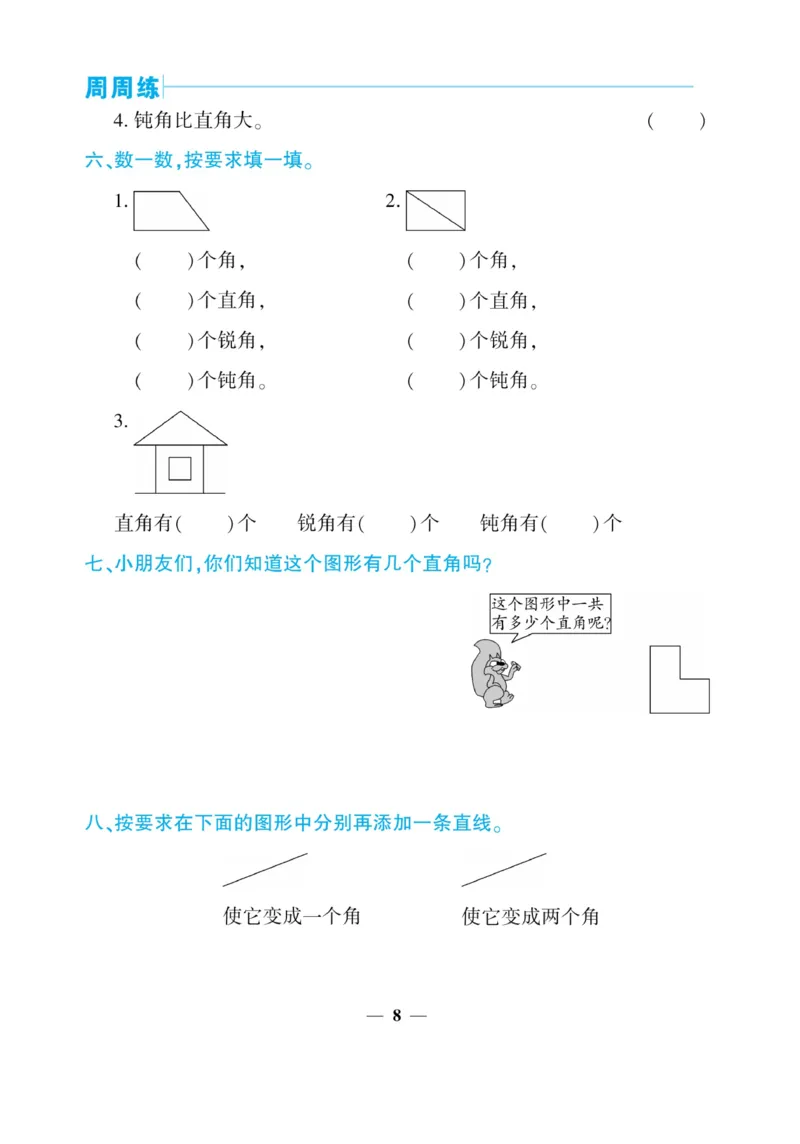 《核心期末&middot;周周练》数学2年级上册（XS）_二年级上下册资料_小学二年级学习资料-25年更新版_2-03、小学二年级数学上册_2-3-2、练习题、作业、试题、试卷_西师版_电子册类