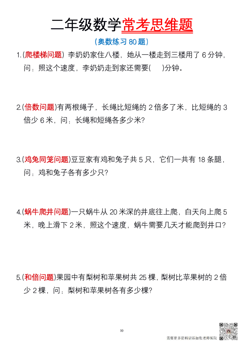 二年级数学常考思维题(2)_二年级上下册资料_二年级上册小红书同款资料_二年级