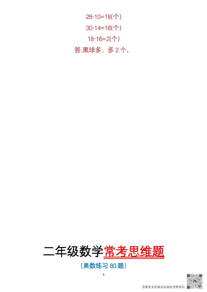 二年级数学常考思维题(2)_二年级上下册资料_二年级上册小红书同款资料_二年级