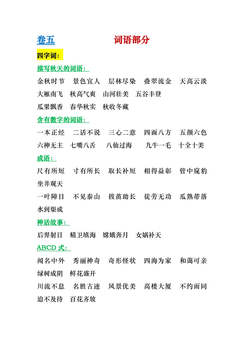 二年级上册语文基础知识归类总复习练习_二年级上下册资料_小学二年级学习资料-25年更新版_2-01、小学二年级语文上册_2-1-1、复习、知识点、归纳汇总
