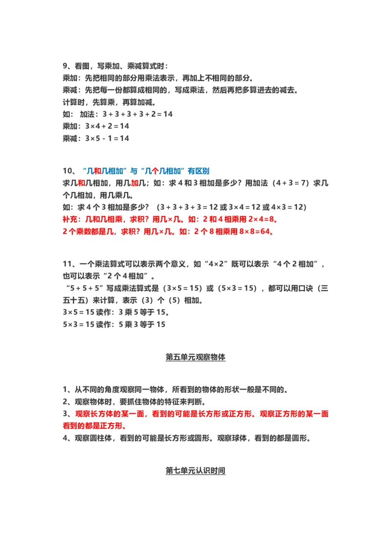 二年级数学（上册）人教版数学重点知识点汇总_二年级上下册资料_二年级语数英上下册学习资料_3-7-3、小学二年级数学上册_人教版_1、知识点总结
