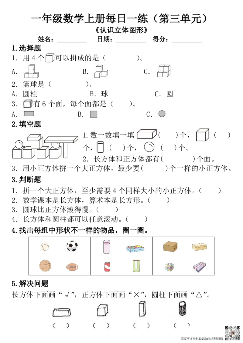 一年级数学上册每日一练（第三单元）（圆圆老师）_一年级上下册资料_一年级上册小红书同款资料_数学