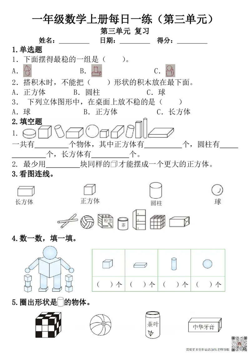 一年级数学上册每日一练（第三单元）（圆圆老师）_一年级上下册资料_一年级上册小红书同款资料_数学