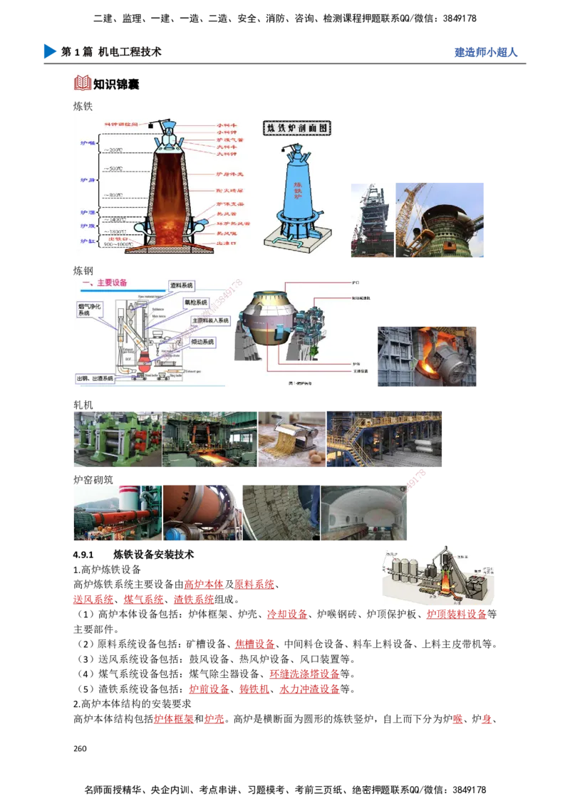 24.冶炼技术(1)_2026年一级建造师_2026年一建机电_2025年一建机电SVIP_02-基础精讲✿高端面授✿深度强化_21-机电《3D精讲班》小超人SMR推荐_讲义