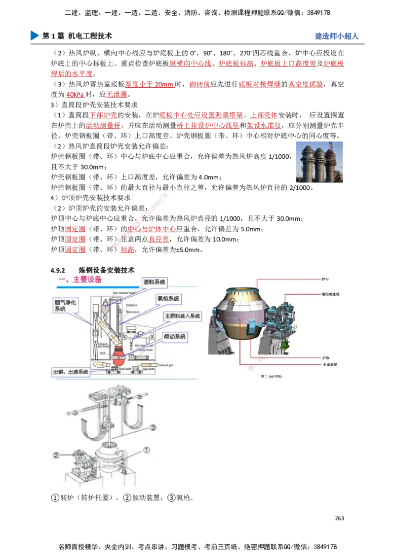 24.冶炼技术(1)_2026年一级建造师_2026年一建机电_2025年一建机电SVIP_02-基础精讲✿高端面授✿深度强化_21-机电《3D精讲班》小超人SMR推荐_讲义