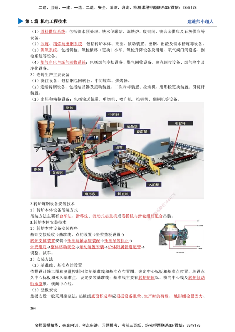 24.冶炼技术(1)_2026年一级建造师_2026年一建机电_2025年一建机电SVIP_02-基础精讲✿高端面授✿深度强化_21-机电《3D精讲班》小超人SMR推荐_讲义