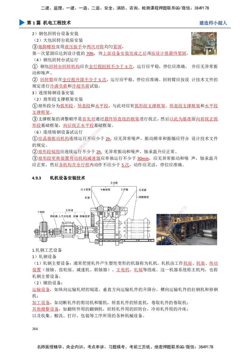24.冶炼技术(1)_2026年一级建造师_2026年一建机电_2025年一建机电SVIP_02-基础精讲✿高端面授✿深度强化_21-机电《3D精讲班》小超人SMR推荐_讲义