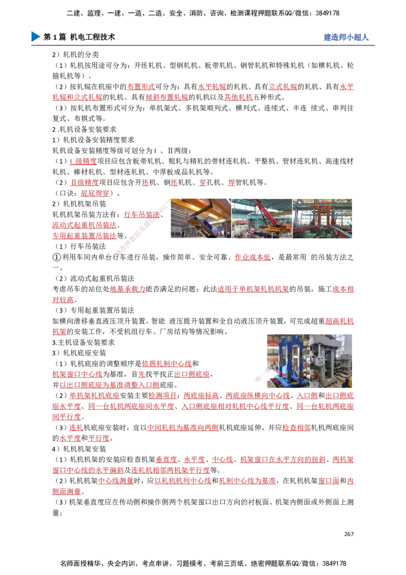 24.冶炼技术(1)_2026年一级建造师_2026年一建机电_2025年一建机电SVIP_02-基础精讲✿高端面授✿深度强化_21-机电《3D精讲班》小超人SMR推荐_讲义
