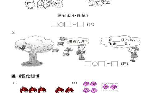 一年级数学看图列式专项练习2_j4u_一年级上下册资料_小学一年级学习资料-25年更新版_1-03、小学一年级数学上册_通用_一年上-看图列式