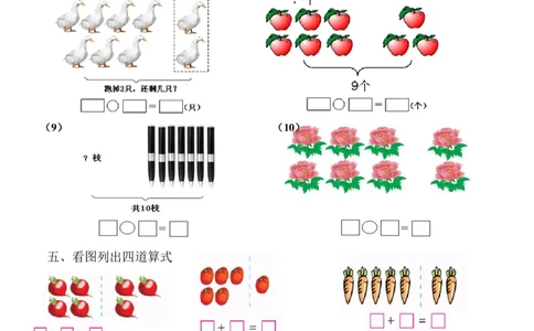 一年级数学看图列式专项练习2_j4u_一年级上下册资料_小学一年级学习资料-25年更新版_1-03、小学一年级数学上册_通用_一年上-看图列式