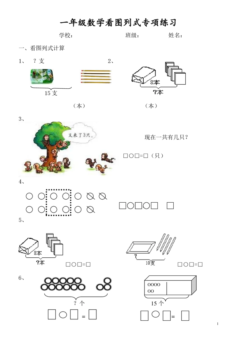 一年级数学看图列式专项练习2_j4u_一年级上下册资料_小学一年级学习资料-25年更新版_1-03、小学一年级数学上册_通用_一年上-看图列式