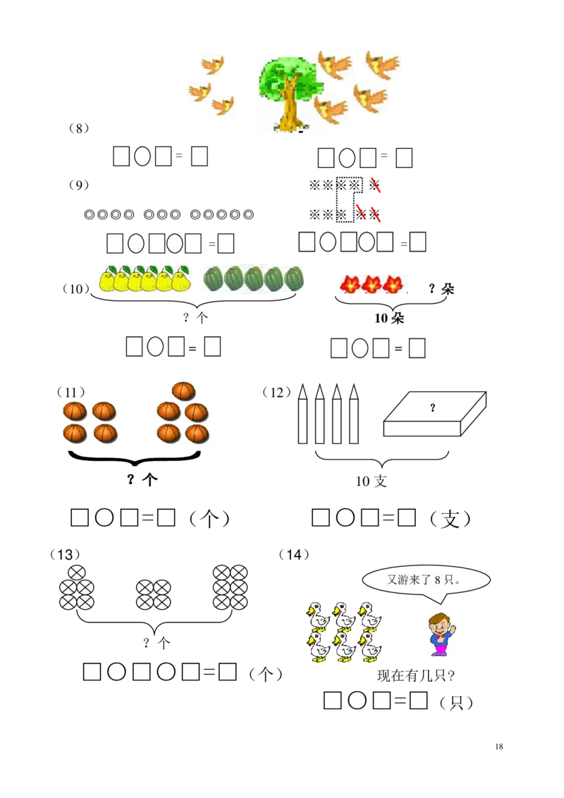 一年级数学看图列式专项练习2_j4u_一年级上下册资料_小学一年级学习资料-25年更新版_1-03、小学一年级数学上册_通用_一年上-看图列式