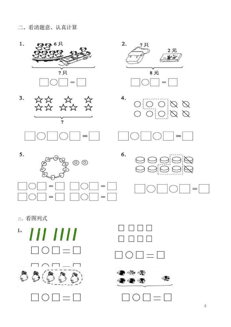一年级数学看图列式专项练习2_j4u_一年级上下册资料_小学一年级学习资料-25年更新版_1-03、小学一年级数学上册_通用_一年上-看图列式