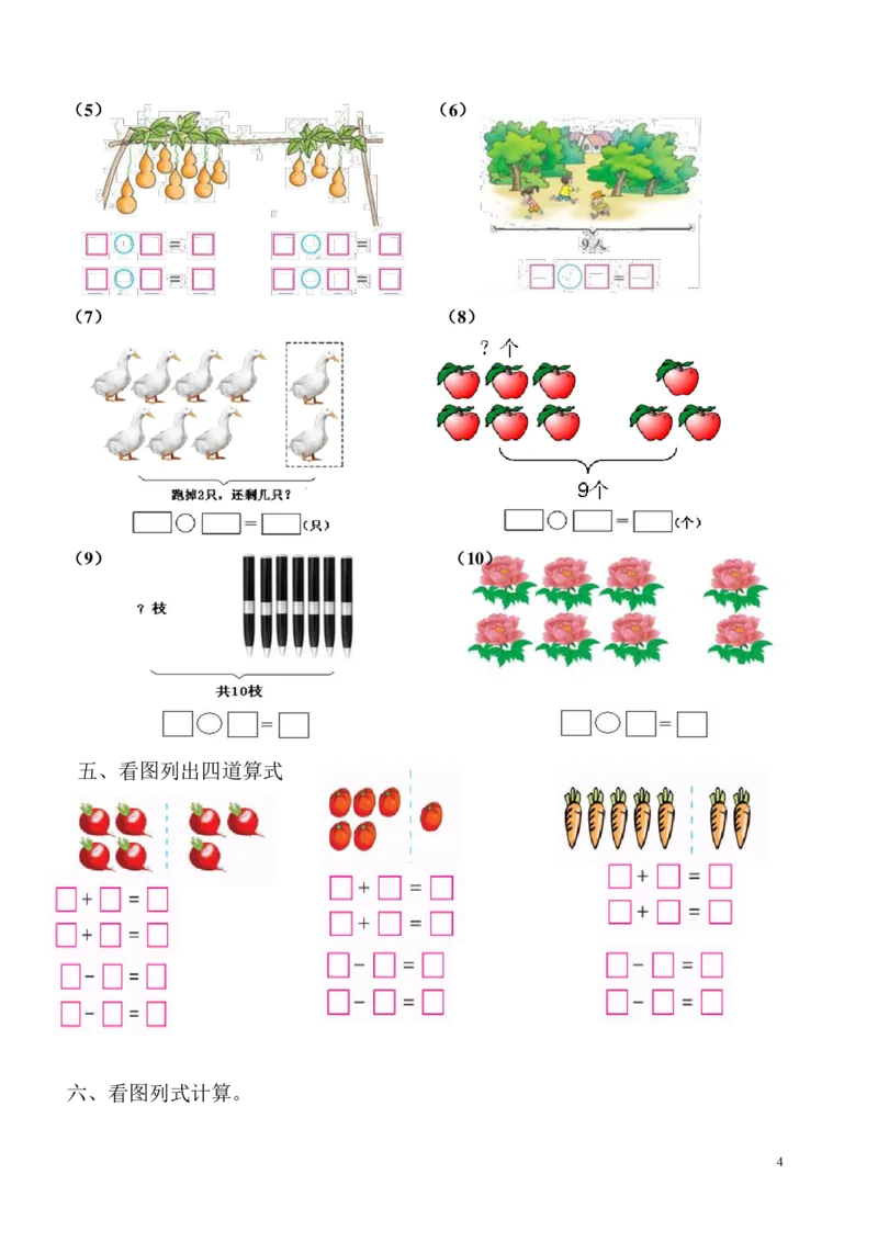 一年级数学看图列式专项练习2_j4u_一年级上下册资料_小学一年级学习资料-25年更新版_1-03、小学一年级数学上册_通用_一年上-看图列式