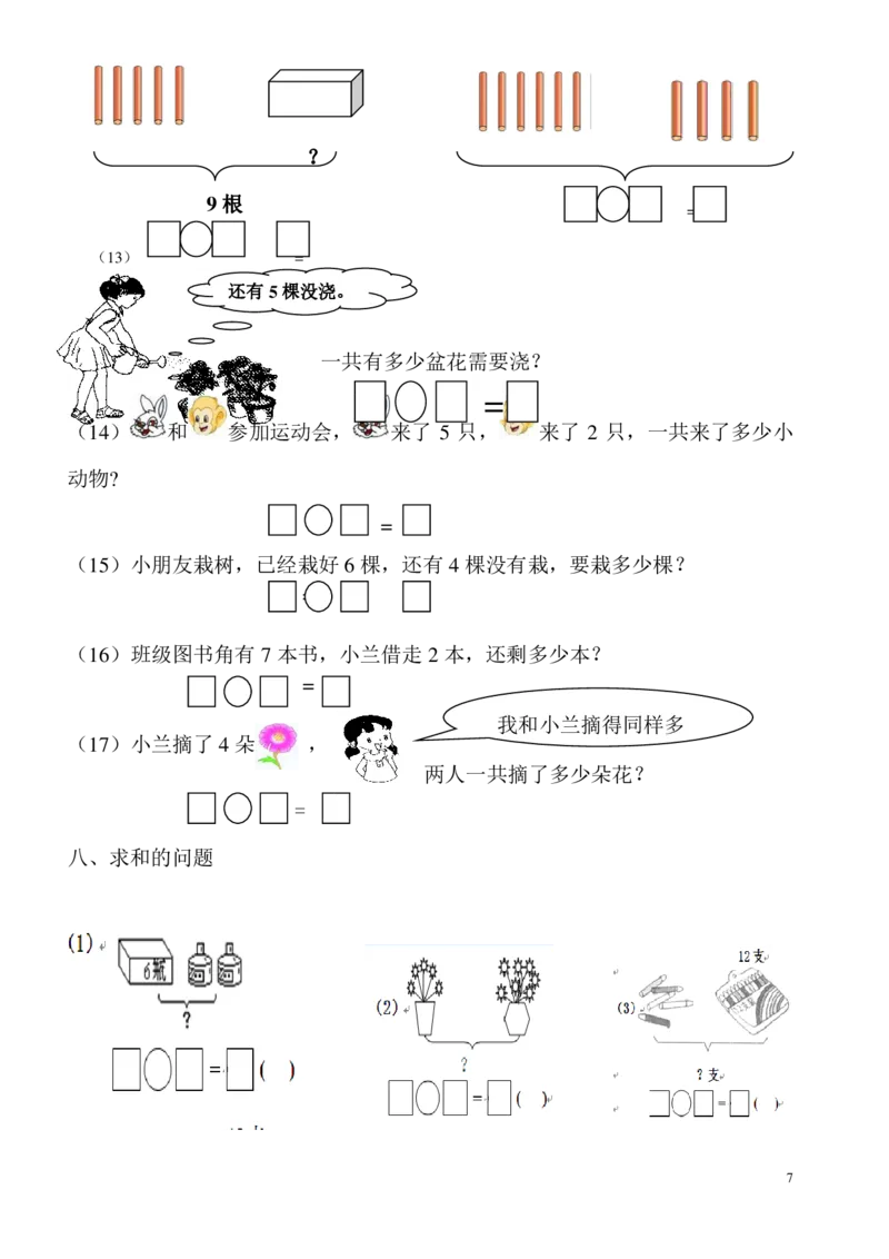 一年级数学看图列式专项练习2_j4u_一年级上下册资料_小学一年级学习资料-25年更新版_1-03、小学一年级数学上册_通用_一年上-看图列式