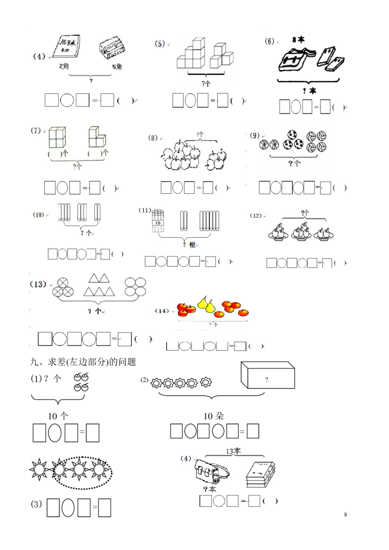 一年级数学看图列式专项练习2_j4u_一年级上下册资料_小学一年级学习资料-25年更新版_1-03、小学一年级数学上册_通用_一年上-看图列式