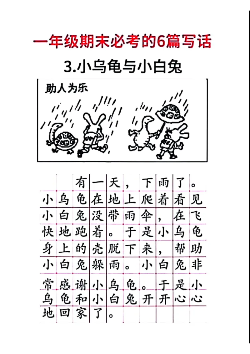一年级期末必考的6篇看图写话_一年级上下册资料_小学一年级学习资料-25年更新版_1-02、小学一年级语文下册_3-6-2-1、复习、知识点、归纳汇总_部编（人教）版_看图写话