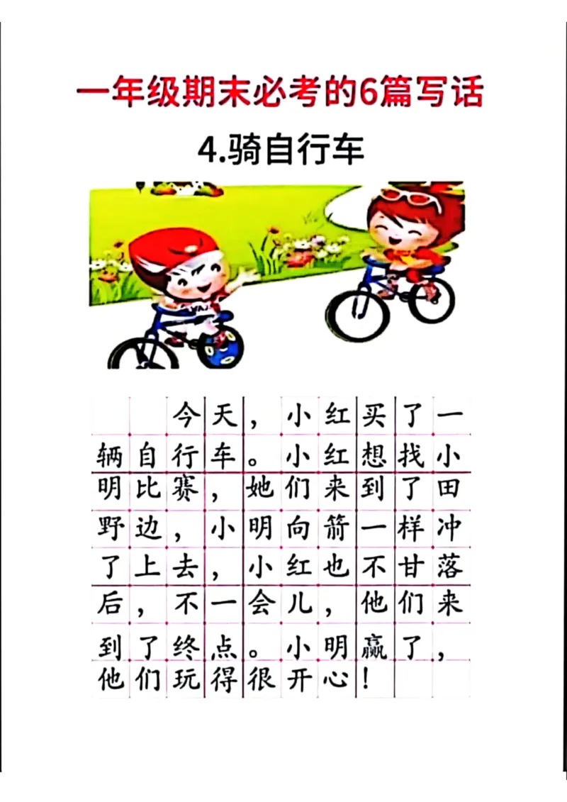 一年级期末必考的6篇看图写话_一年级上下册资料_小学一年级学习资料-25年更新版_1-02、小学一年级语文下册_3-6-2-1、复习、知识点、归纳汇总_部编（人教）版_看图写话
