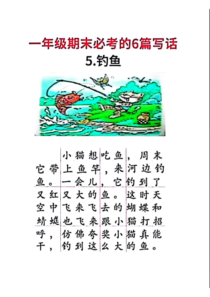 一年级期末必考的6篇看图写话_一年级上下册资料_小学一年级学习资料-25年更新版_1-02、小学一年级语文下册_3-6-2-1、复习、知识点、归纳汇总_部编（人教）版_看图写话