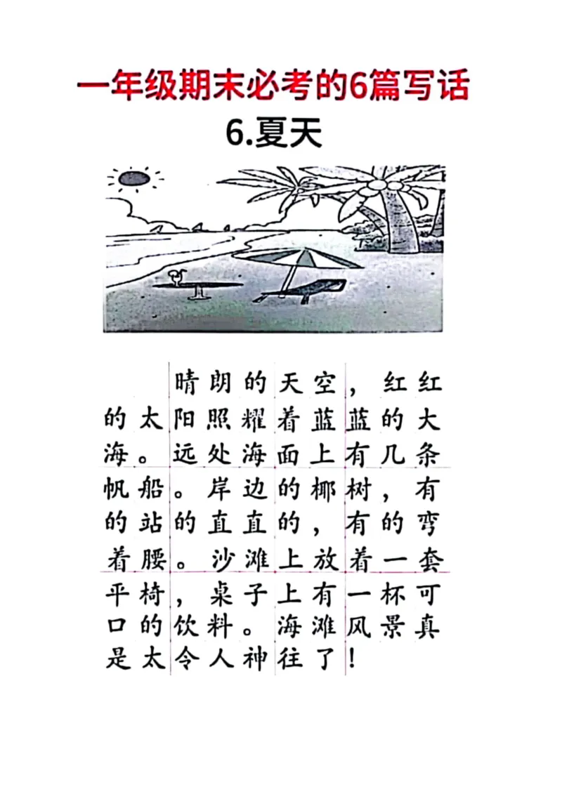 一年级期末必考的6篇看图写话_一年级上下册资料_小学一年级学习资料-25年更新版_1-02、小学一年级语文下册_3-6-2-1、复习、知识点、归纳汇总_部编（人教）版_看图写话