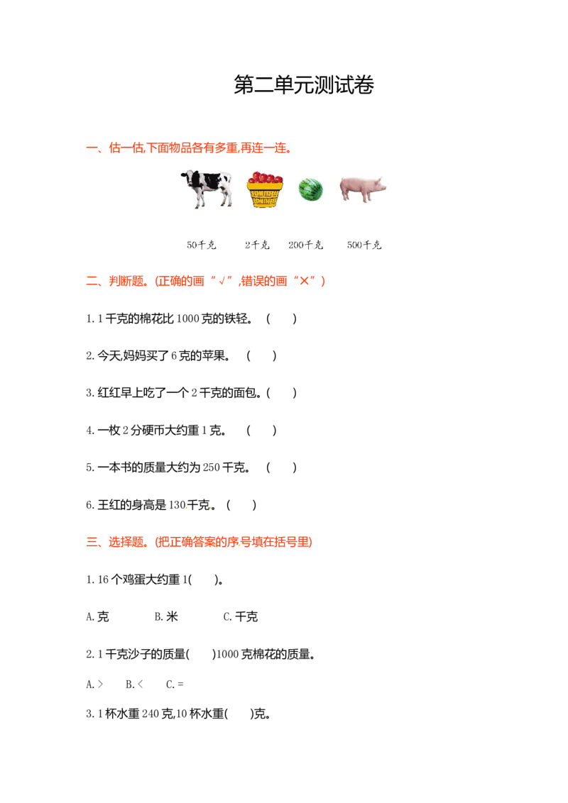 三年级上册数学单元测试卷-第二单元-苏教版_三年级上下册资料_三年级上语数英上下册学习资料_3-8-3、小学三年级数学上册_苏教版_3、单元测试卷