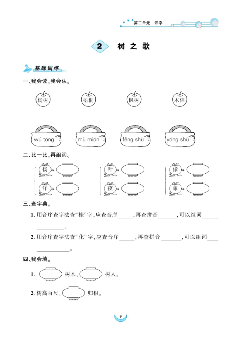 《精彩课堂》课时-语文2年级上册（RJ）_二年级上下册资料_小学二年级学习资料-25年更新版_2-01、小学二年级语文上册_2-1-2、练习题、作业、试题、试卷_电子册类