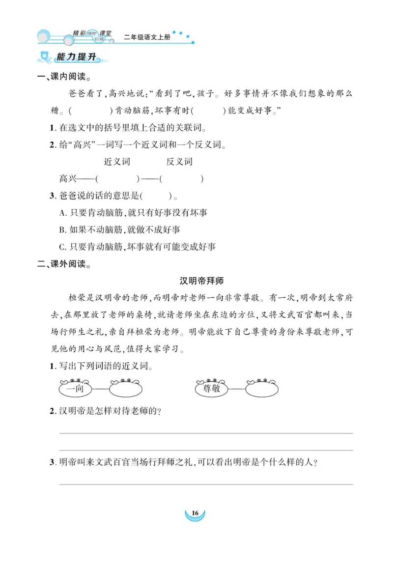 《精彩课堂》课时-语文2年级上册（RJ）_二年级上下册资料_小学二年级学习资料-25年更新版_2-01、小学二年级语文上册_2-1-2、练习题、作业、试题、试卷_电子册类