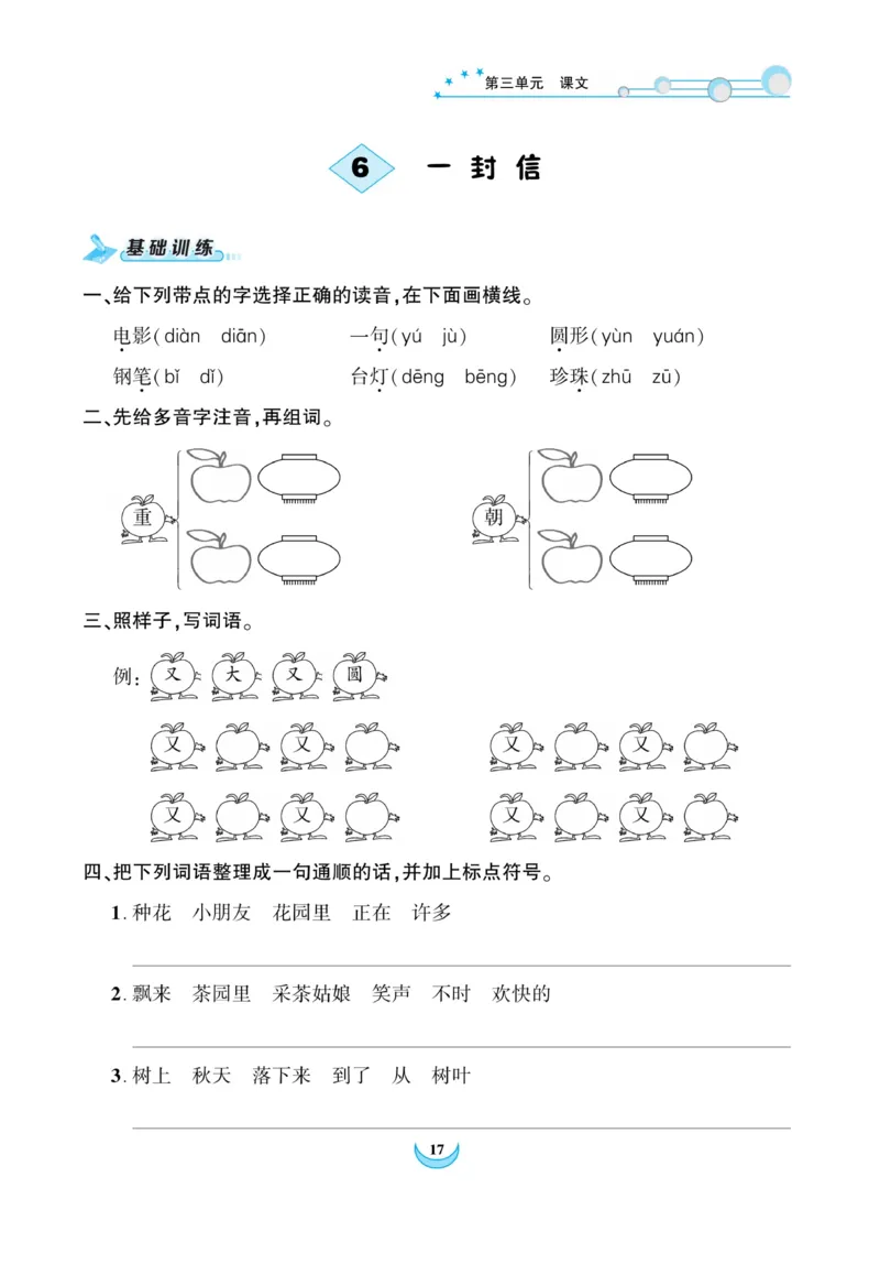 《精彩课堂》课时-语文2年级上册（RJ）_二年级上下册资料_小学二年级学习资料-25年更新版_2-01、小学二年级语文上册_2-1-2、练习题、作业、试题、试卷_电子册类
