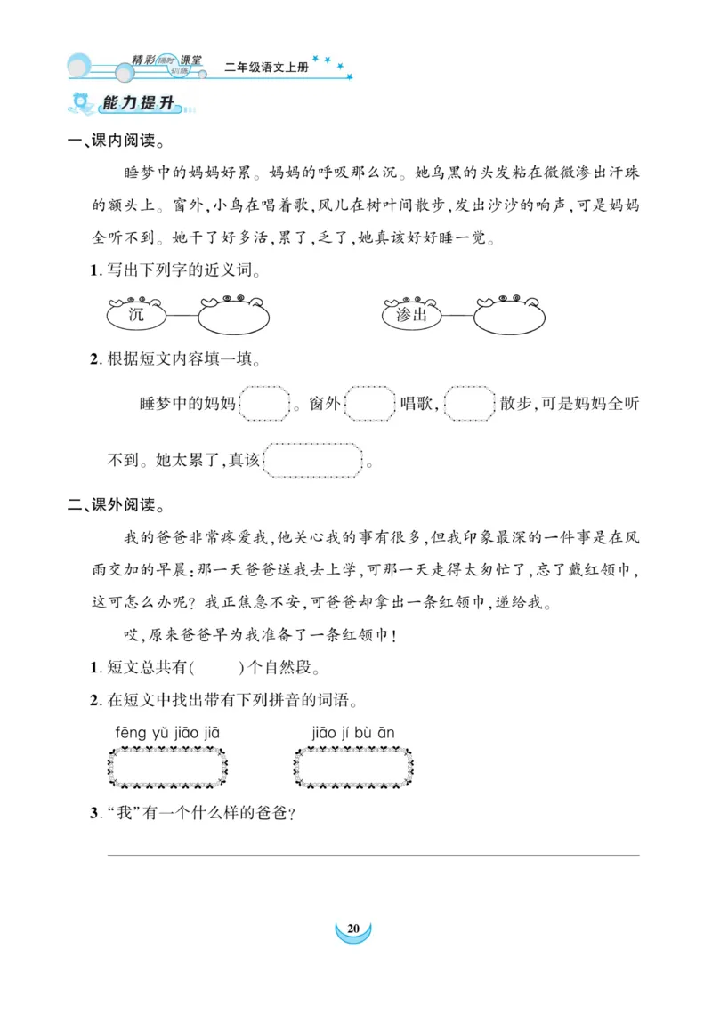 《精彩课堂》课时-语文2年级上册（RJ）_二年级上下册资料_小学二年级学习资料-25年更新版_2-01、小学二年级语文上册_2-1-2、练习题、作业、试题、试卷_电子册类