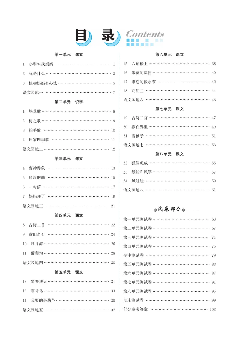 《精彩课堂》课时-语文2年级上册（RJ）_二年级上下册资料_小学二年级学习资料-25年更新版_2-01、小学二年级语文上册_2-1-2、练习题、作业、试题、试卷_电子册类