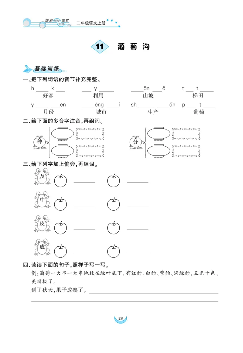 《精彩课堂》课时-语文2年级上册（RJ）_二年级上下册资料_小学二年级学习资料-25年更新版_2-01、小学二年级语文上册_2-1-2、练习题、作业、试题、试卷_电子册类