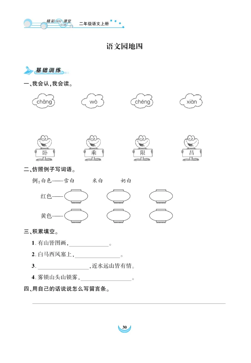 《精彩课堂》课时-语文2年级上册（RJ）_二年级上下册资料_小学二年级学习资料-25年更新版_2-01、小学二年级语文上册_2-1-2、练习题、作业、试题、试卷_电子册类