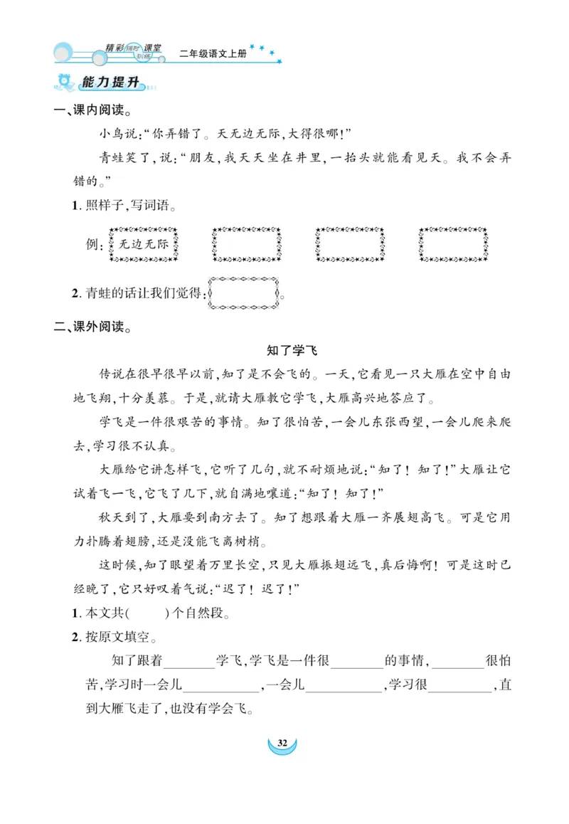 《精彩课堂》课时-语文2年级上册（RJ）_二年级上下册资料_小学二年级学习资料-25年更新版_2-01、小学二年级语文上册_2-1-2、练习题、作业、试题、试卷_电子册类
