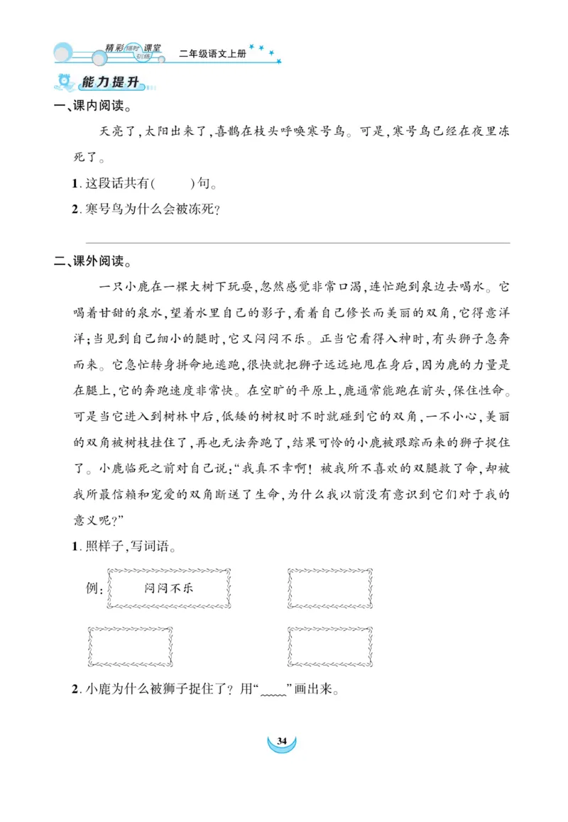 《精彩课堂》课时-语文2年级上册（RJ）_二年级上下册资料_小学二年级学习资料-25年更新版_2-01、小学二年级语文上册_2-1-2、练习题、作业、试题、试卷_电子册类