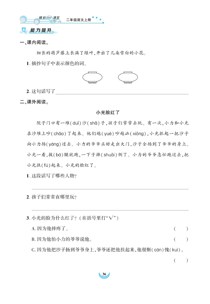 《精彩课堂》课时-语文2年级上册（RJ）_二年级上下册资料_小学二年级学习资料-25年更新版_2-01、小学二年级语文上册_2-1-2、练习题、作业、试题、试卷_电子册类
