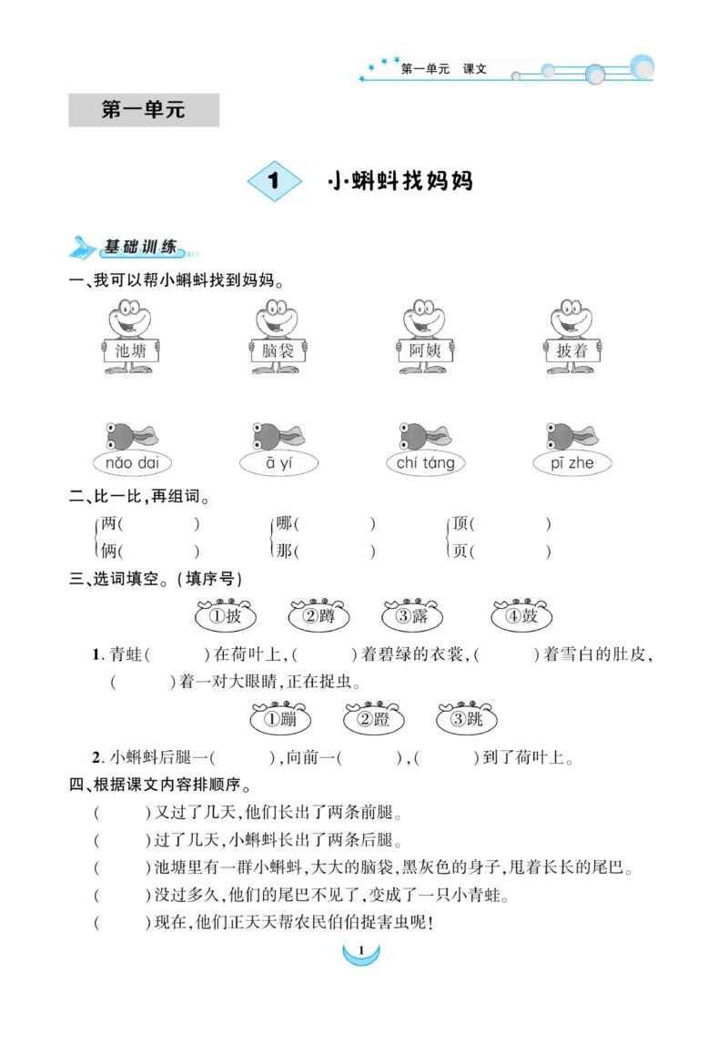 《精彩课堂》课时-语文2年级上册（RJ）_二年级上下册资料_小学二年级学习资料-25年更新版_2-01、小学二年级语文上册_2-1-2、练习题、作业、试题、试卷_电子册类