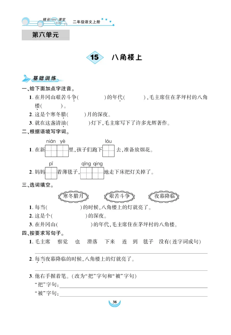 《精彩课堂》课时-语文2年级上册（RJ）_二年级上下册资料_小学二年级学习资料-25年更新版_2-01、小学二年级语文上册_2-1-2、练习题、作业、试题、试卷_电子册类