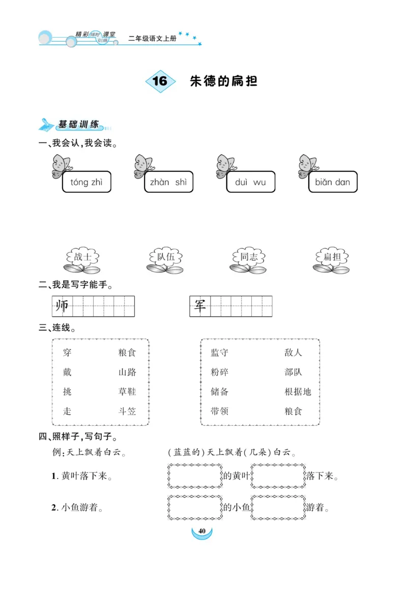 《精彩课堂》课时-语文2年级上册（RJ）_二年级上下册资料_小学二年级学习资料-25年更新版_2-01、小学二年级语文上册_2-1-2、练习题、作业、试题、试卷_电子册类